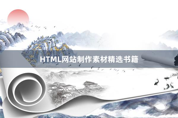 HTML网站制作素材精选书籍
