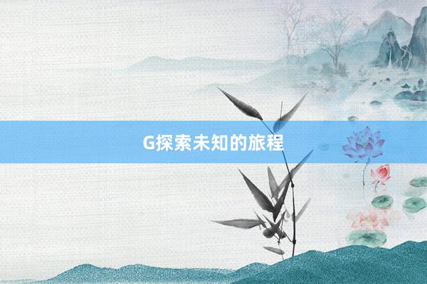 G探索未知的旅程