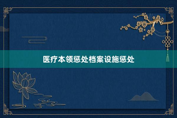 医疗本领惩处档案设施惩处